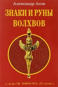 Книга Знаки и руны волхвов