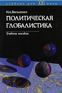 Книга Политическая глобалистика