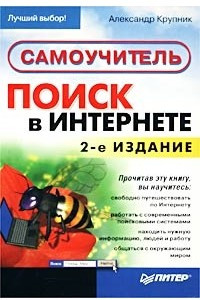 Книга Поиск в Интернете. Самоучитель