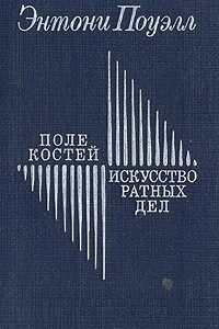 Книга Поле костей. Искусство ратных дел