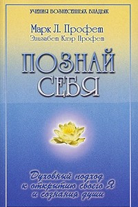 Книга Познай себя. Духовный подход к открытию своего Я и сознания души