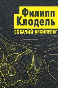 Книга Собачий архипелаг