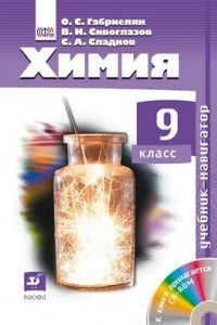 Книга Навигатор. Химия. 9 класс. Учебник + CD