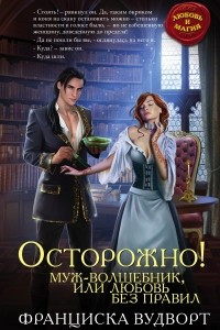 Книга Осторожно! Муж - волшебник, или Любовь без правил