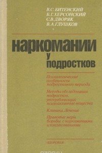 Книга Наркомании у подростков