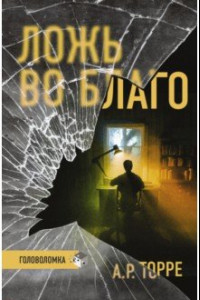 Книга Ложь во благо