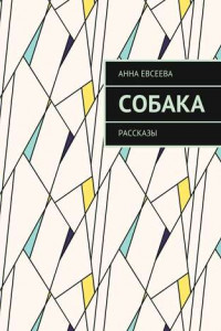 Книга Собака. Рассказы