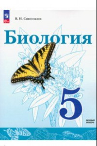 Книга Биология. 5 класс. Учебное пособие. ФГОС