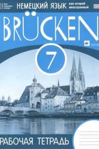 Книга Немецкий язык как второй иностранный. 7 класс. Рабочая тетрадь