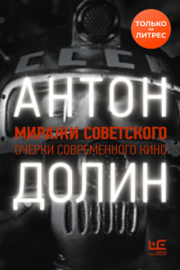 Книга Миражи советского. Очерки современного кино