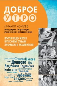 Книга Притчи нашей жизни, написанные самыми любимыми и знаменитыми. Доброе утро