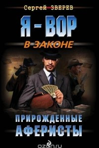 Книга Прирожденные аферисты