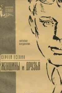 Книга Сергей Есенин. Женщины и друзья