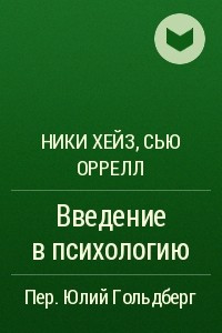 Книга Введение в психологию