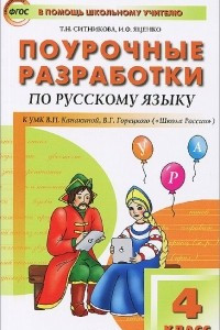 Книга Русский язык. 4 класс. Поурочные разработки к УМК В. П. Канакиной, В. Г. Горецкого