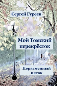 Книга Мой Томский перекрёсток. Неразменный пятак. Стихи, песни, поэмы, воспоминания