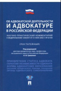 Книга Об адвокатской деятельности и адвокатуре в РФ. Научно-практический комментарий к ФЗ от 31 мая 2002 г