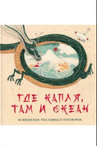 Книга Где капля, там и океан