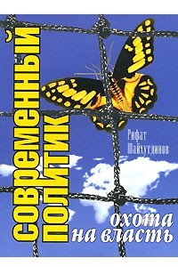 Книга Современный политик. Охота на власть