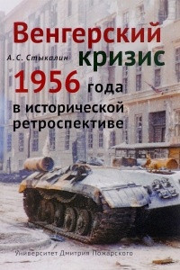 Книга Венгерский кризис 1956 года в исторической ретроспективе