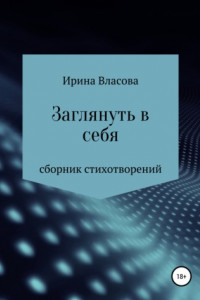 Книга Заглянуть в себя. Сборник стихотворений