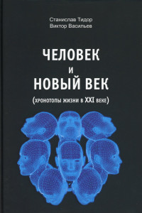 Книга Человек и новый век (хронотипы жизни в XXI веке)