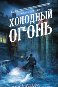 Книга Холодный огонь