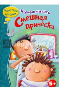 Книга Смешная прическа