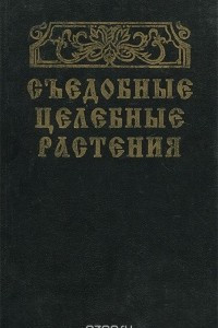 Книга Съедобные целебные растения. Справочник