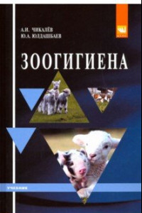 Книга Зоогигиена. Учебник