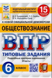 Книга ВПР ФИОКО Обществознание 6 класс. 15 вариантов. ТЗ