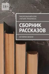 Книга Сборник рассказов. Истории жизни