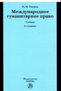 Книга Международное гуманитарное право. Учебник