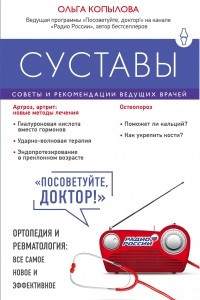 Книга Суставы. Советы и рекомендации ведущих врачей