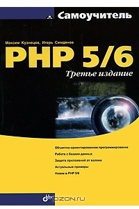 Книга Самоучитель PHP 5/6