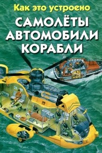 Книга Самолеты. Автомобили. Корабли