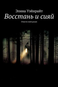 Книга Восстань и сияй. Очисти свой разум