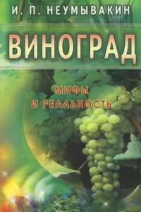 Книга Виноград. Мифы и реальность