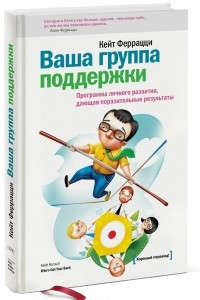 Книга Ваша группа поддержки. Программа личного развития, дающая поразительные результаты