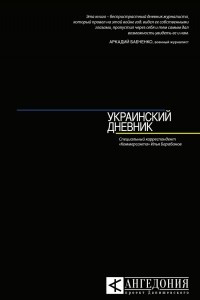 Книга Украинский дневник