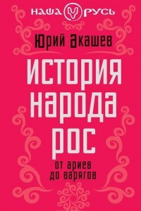 Книга История народа Рос. От ариев до варягов