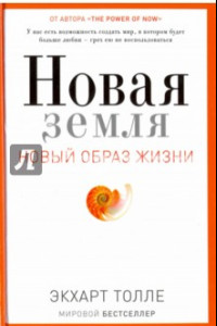 Книга Новая земля. Новый образ жизни. Пробуждение к своей жизненной цели