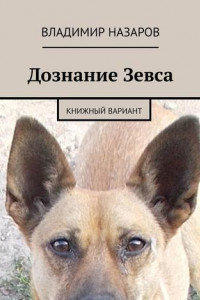 Книга Дознание Зевса. Книжный вариант