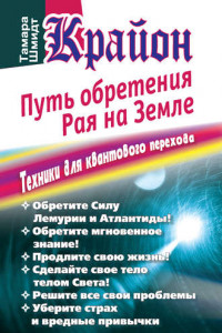 Книга Крайон. Путь обретения рая на Земле. Техники для квантового перехода