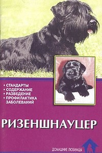 Книга Ризеншнауцер. Стандарты. Содержание. Разведение. Профилактика заболеваний