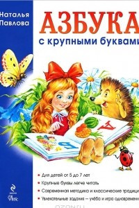 Книга Азбука с крупными буквами