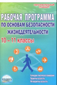 Книга ОБЖ. 10-11 классы. Рабочая программа