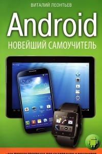 Книга Android. Новейший самоучитель + 250 лучших программ