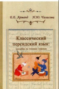 Книга Классический персидский язык. Пособие по чтению текстов