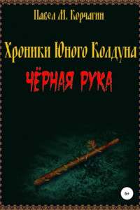 Книга Хроники юного колдуна: Чёрная рука